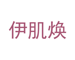伊肌焕