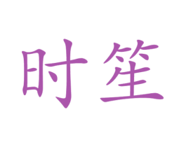 时笙