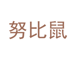 努比鼠
