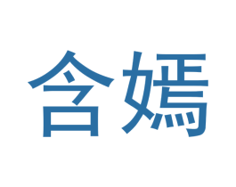 含嫣