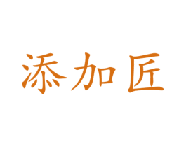 添加匠