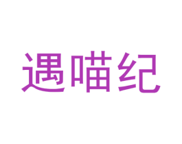 遇喵纪