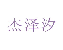 杰泽汐