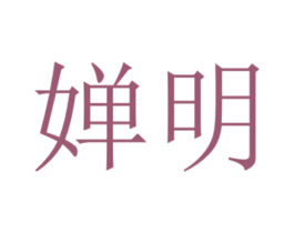 婵明