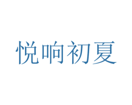 悦响初夏 第03类化妆品商标转让 注册号37843587