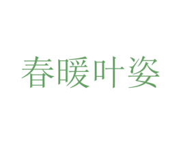 春暖叶姿