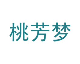 桃芳梦 第25类服装鞋帽商标转让 注册号40962356