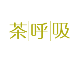 茶呼吸 第43类餐饮酒店商标转让 注册号61563993