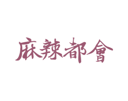 麻辣都会 第43类餐饮酒店商标转让 注册号61435104