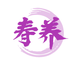 寿养