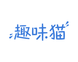 趣味猫 第29类食品商标转让 注册号62042833
