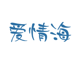 爱情海 第10类医疗器械商标转让 注册号59691016