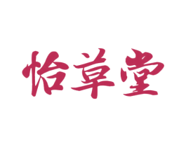 怡草堂 第30类小食配料商标转让 注册号59682401