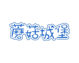 蘑菇城堡