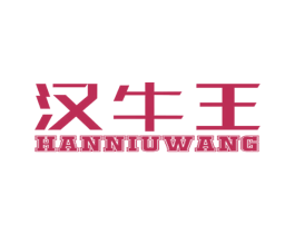 汉牛王 第29类食品商标转让 注册号58137093