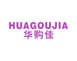 华购佳 第35类广告贸易商标转让 注册号60390708