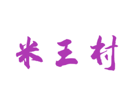米王村