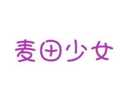 麦田少女 第30类小食配料商标转让 注册号60374648