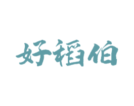 好稻伯