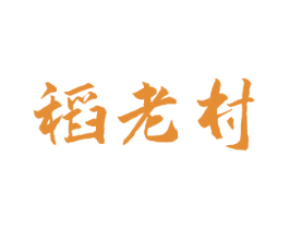 稻老村