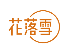 花落雪