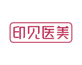 印见医美 第05类医药商标转让 注册号46952738