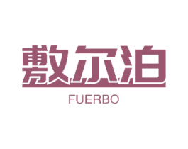 敷尔泊 第10类医疗器械商标转让 注册号50984993