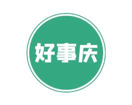好事庆
