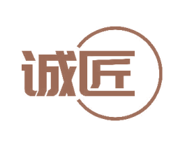 诚匠