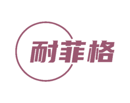 耐菲格