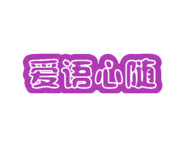 爱语心随