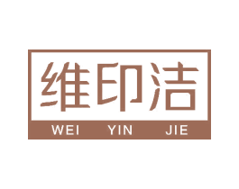 维印洁