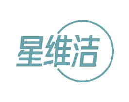 星维洁