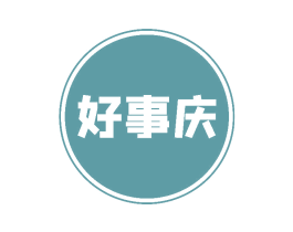 好事庆