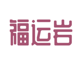 福运岩