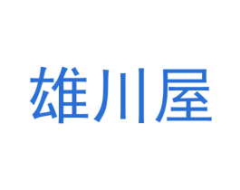 雄川屋