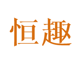 恒趣