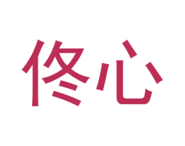 佟心