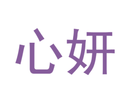 心妍
