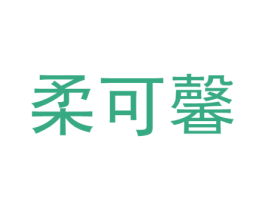 柔可馨