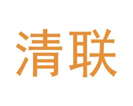 清联
