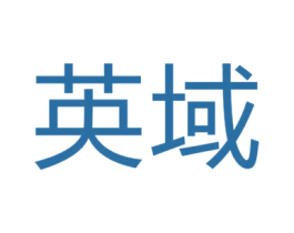 英域