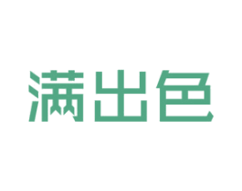 满出色