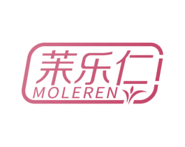 茉乐仁 第03类化妆品商标转让 注册号56560187