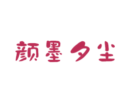 颜墨夕尘 第03类化妆品商标转让 注册号44889443