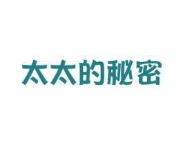 太太的秘密 第03类化妆品商标转让 注册号43455693