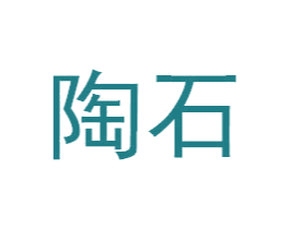 陶石 第05类医药商标转让 注册号20462944