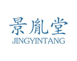 景胤堂 第10类医疗器械商标转让 注册号32439163