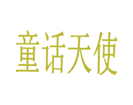 童话天使