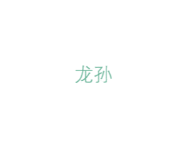 龙孙 第43类餐饮酒店商标转让 注册号29229460